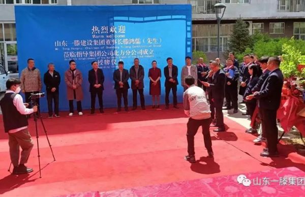 热烈祝贺人生就是博建设集团北方分公司正式揭牌成立