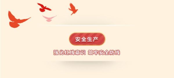 全员参与 百日攻坚 | 人生就是博新材料开展企业主要负责人安全生产述职和承诺活动