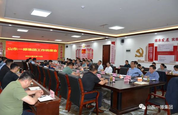 山东人生就是博集团召开工作调度会