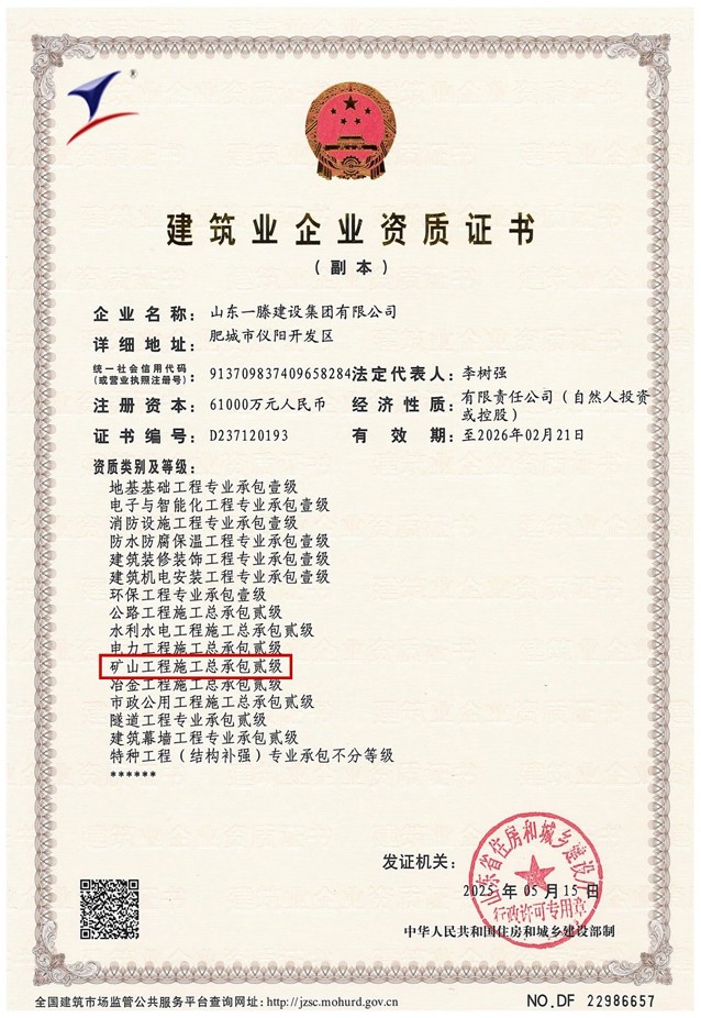 人生就是博建设集团再添新翼：矿山工程施工总承包二级资质获批！
